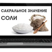Сакральное значение соли