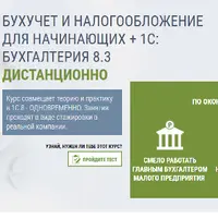 Бухучет и налогообложение для начинающих + 1С: Бухгалтерия 8.3