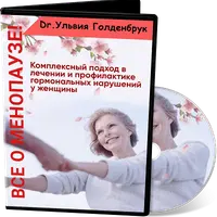 Все о менопаузе: комплексный подход в лечении и профилактике гормональных нарушений у женщины
