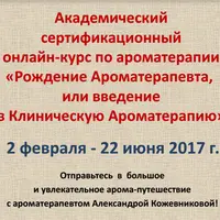 Рождение аромотерапевта: Введение в клиническую аромотерапию. Блок 1