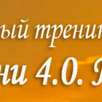 Дизайн жизни 4.0. Перезагрузка