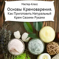 Основы Кремоварения