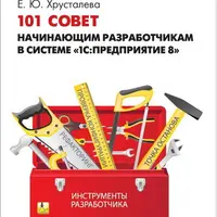 Книги по разработке 1С:Предприятие 8