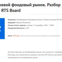 Внебиржевой фондовый рынок. Разбор системы RTS Board