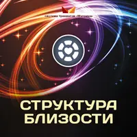 Структура близости
