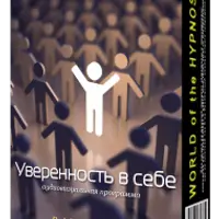 Уверенность в себе