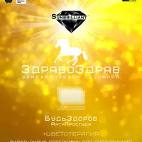 SUNBRILLIANT VIDEO ЗдравоЗдрав-БудьЗдоров