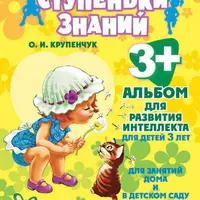 Ступеньки знаний. Альбомы для развития интеллекта