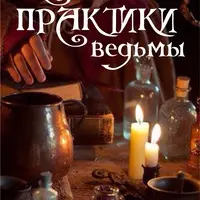 Тайные практики ведьмы