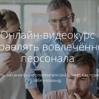 Как управлять вовлечённостью персонала