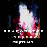 Колдовство через мёртвых