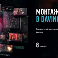 Монтаж в DaVinci Resolve