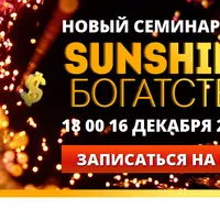 Транскрибация семинара Sunshine Богатства