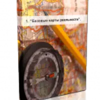 Базовые карты реальности