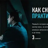 Как снять историю? Практикум Ильи Нодия