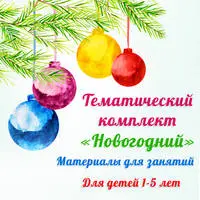 Новогодне-зимние материалы для занятий