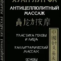 Антицеллюлитный массаж. Хуан Лун Фа