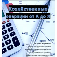Хозяйственные операции от А до Я