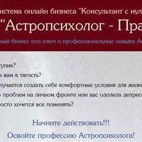 Астропсихолог-практик