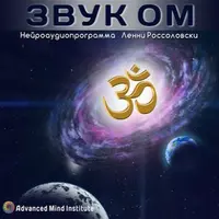 Медитативная программа Звук ОМ