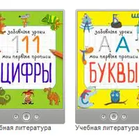 Забавные уроки. Мои первые прописи