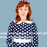 Какие письма вам нужны? Контент для разных типов email рассылок