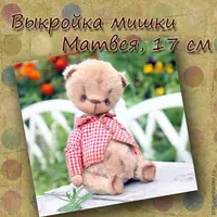 Выкройки игрушек в стиле Тедди: мишка Матвей, слоник Аи и щенки Кузя и Филя