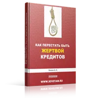 Как перестать быть жертвой кредитов