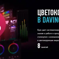 Цветокоррекция в DaVinci Resolve