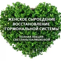 Женское сыроедение. Восстановление гормональной системы