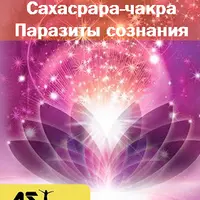 Паразиты сознания. Сахасрара-чакра