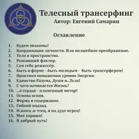 Телесный трансерфинг