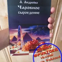 Чаровное сыроедение