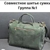 Куда же без сумки