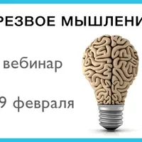 Трезвое мышление