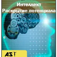 Интеллект. Раскрытие потенциала