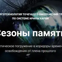 Энерготехнология точечного омоложения глаз