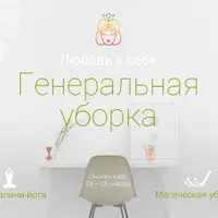 Любовь к себе. Генеральная уборка