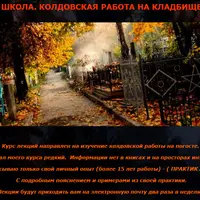 Языческая магия Погоста. Ведовская работа на кладбище