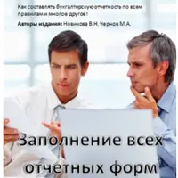 Заполнение всех отчетных форм