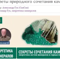 Энергетика камней. Секреты природного сочетания камней