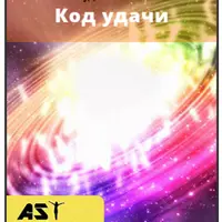 Код удачи