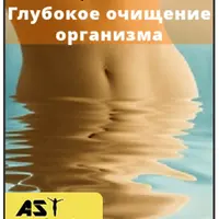 Глубокое очищение организма