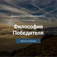 Философия Победителя