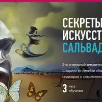 Секреты современного искусства: Сальвадор Дали