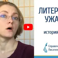 Как писать страшные истории