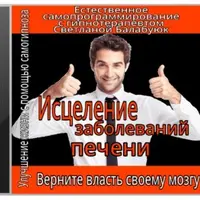 Исцеление заболеваний печени. Сеанс гипнотерапии