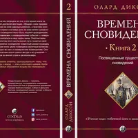 Времена сновидений. Книга 2. Посвященные существами сновидений