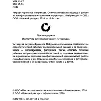 Остеопатия и КСТ. Тетрадь 4