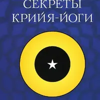 Секреты крийя-йоги. Полный курс теории и практики